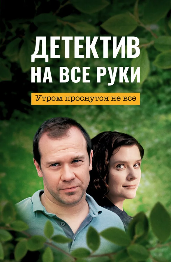 Смотреть Детектив на все руки онлайн бесплатно в HD качестве на русском языке